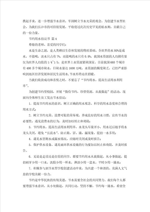 节约用水倡议书集合七篇