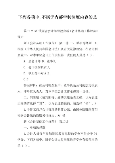 下列各项中,不属于内部牵制制度内容的是