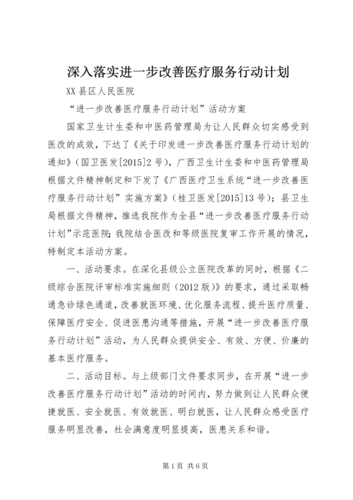 深入落实进一步改善医疗服务行动计划 (5).docx