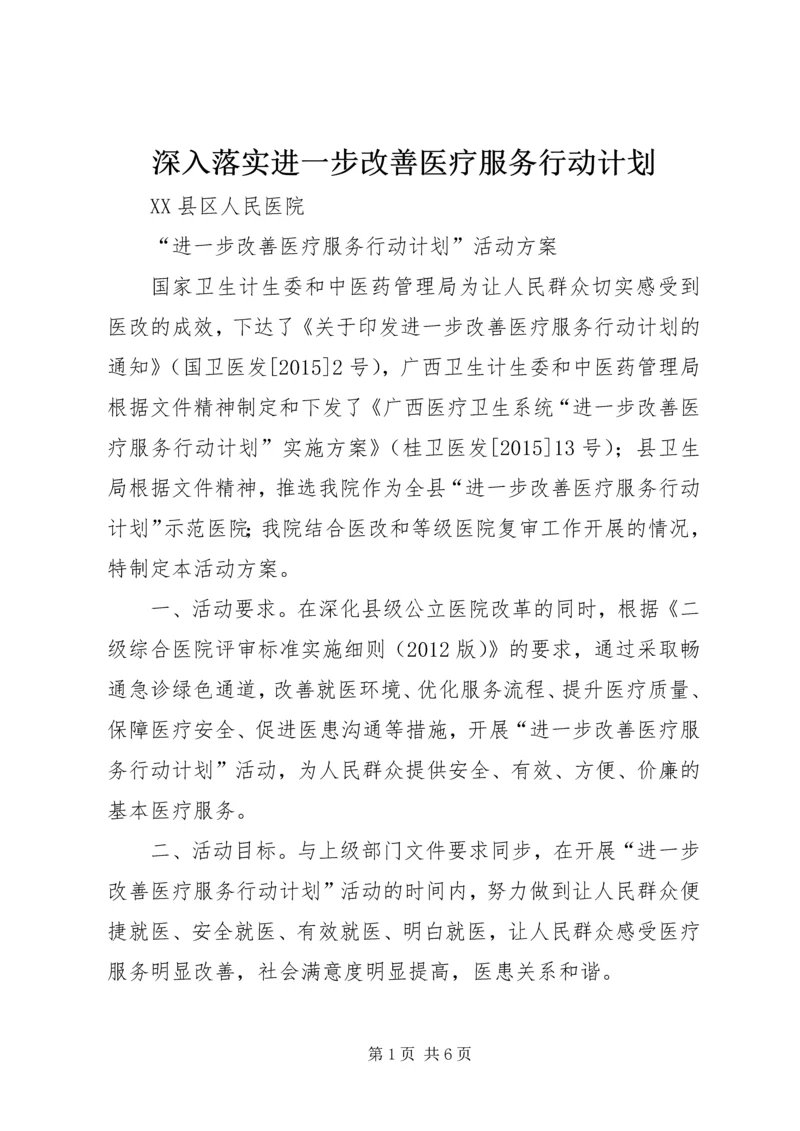 深入落实进一步改善医疗服务行动计划 (5).docx