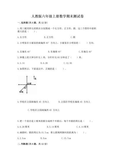 人教版六年级上册数学期末测试卷精品【满分必刷】.docx