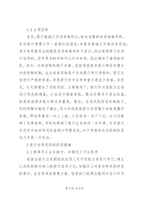 银行信贷风险防范措施.docx