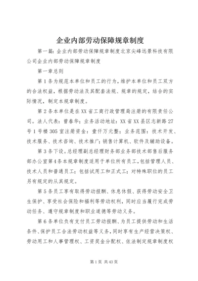 企业内部劳动保障规章制度.docx