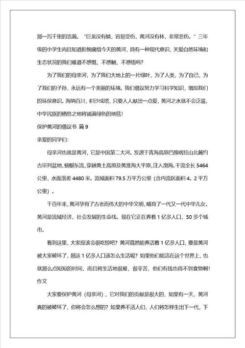 精选保护黄河的倡议书汇总10篇