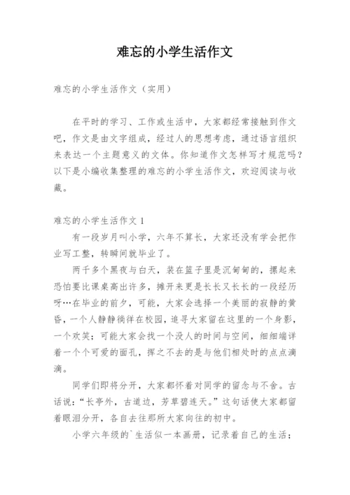 难忘的小学生活作文_24.docx