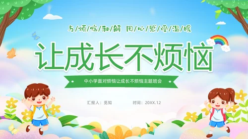 绿色清新卡通儿童中小学让成长不烦恼面对烦恼主题班会PPT