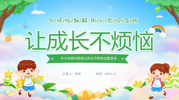绿色清新卡通儿童中小学让成长不烦恼面对烦恼主题班会PPT