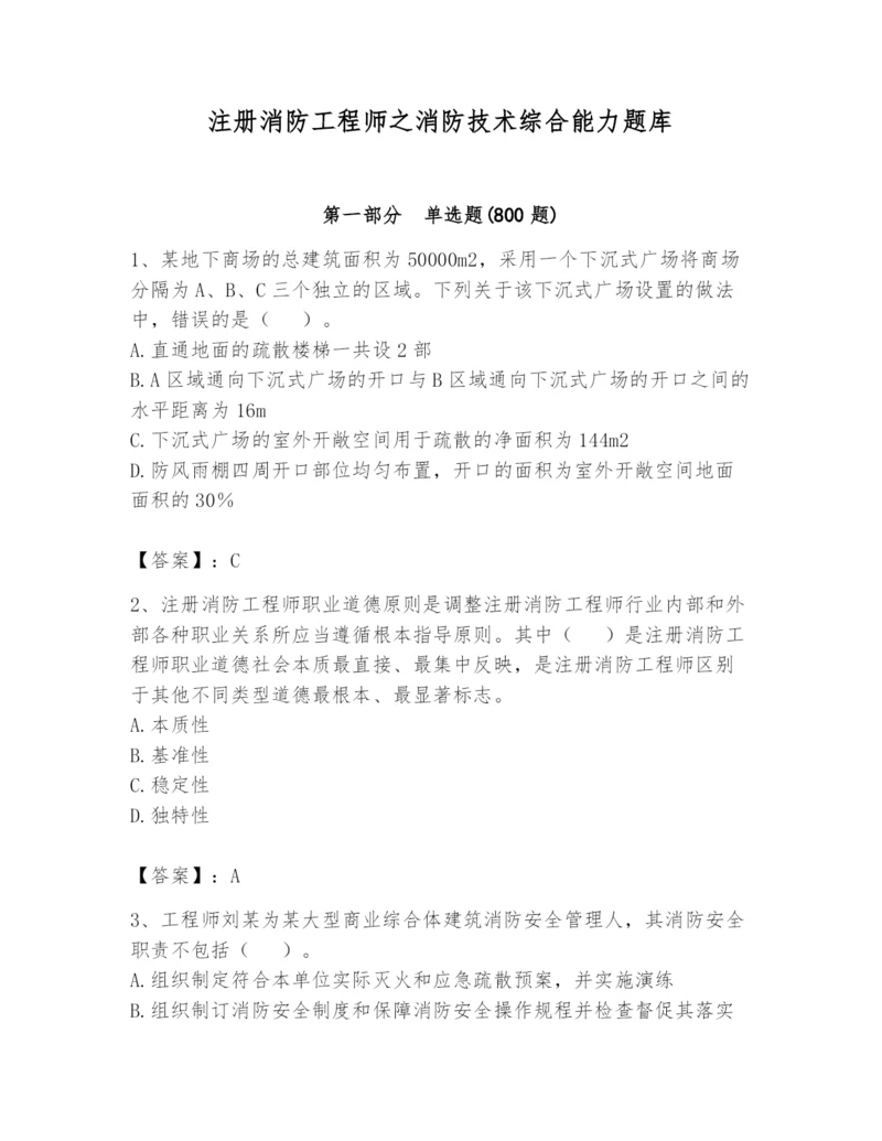 注册消防工程师之消防技术综合能力题库a4版.docx