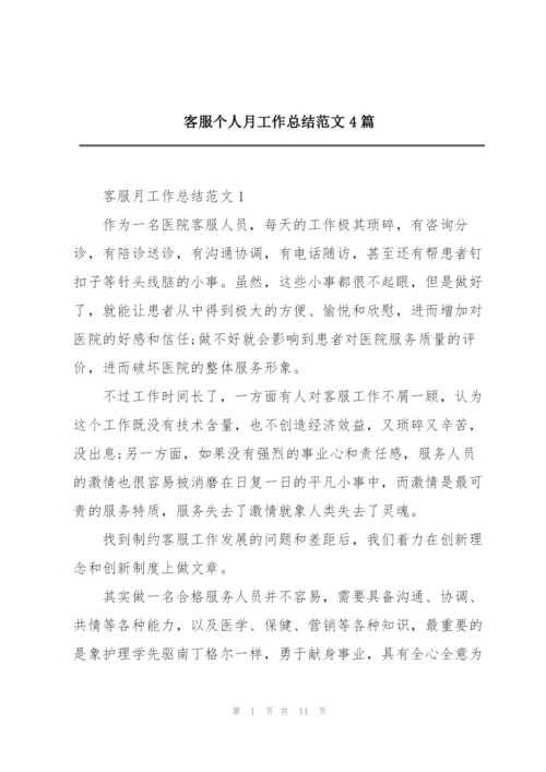 客服个人月工作总结范文4篇.docx