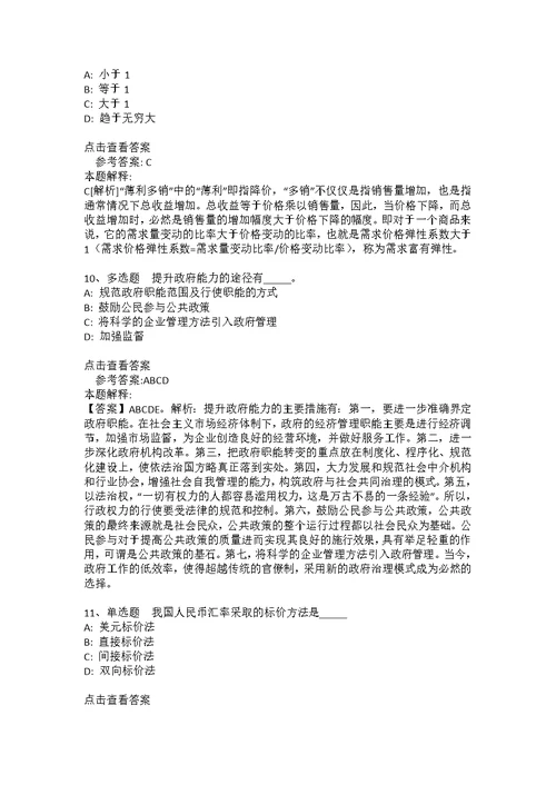 《公共基础知识》考点强化练习经济考点(2021年版)(答案解析附后）4