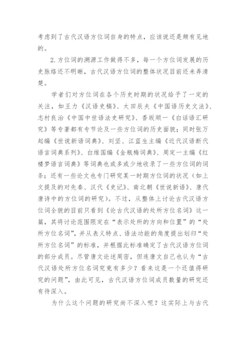 方位词研究五十年的文化论文.docx