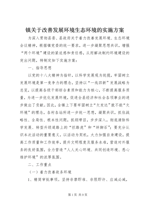 镇关于改善发展环境生态环境的实施方案 (2).docx