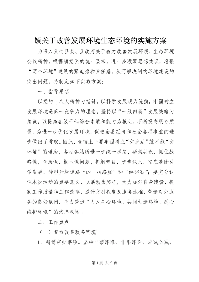 镇关于改善发展环境生态环境的实施方案 (2).docx