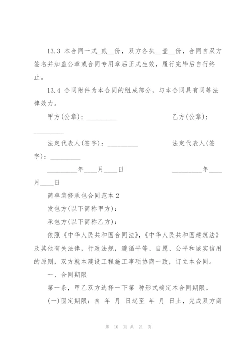 简单装修工程承包合同范本.docx