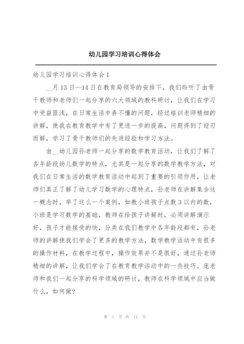 幼儿园学习培训心得体会.docx