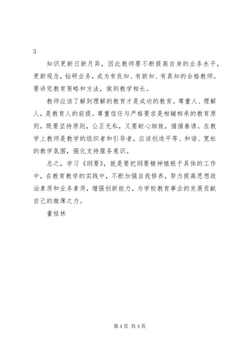 学习《中长期教育发展纲要》心得体会 (3).docx