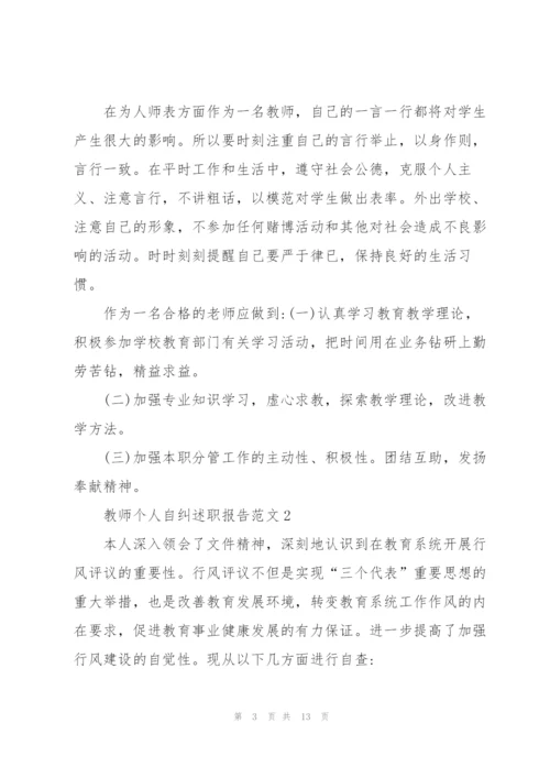 教师个人自纠述职报告范文.docx