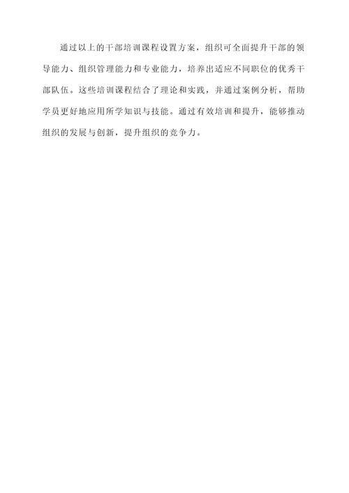 干部培训课程设置方案