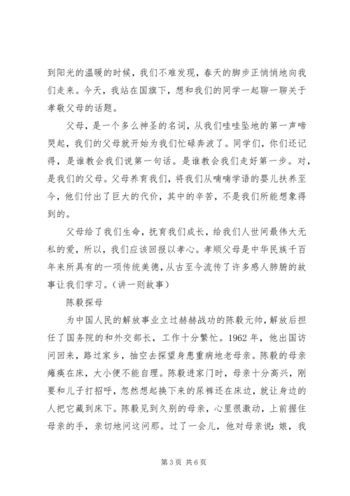 关于父母的国旗下讲话稿3篇.docx