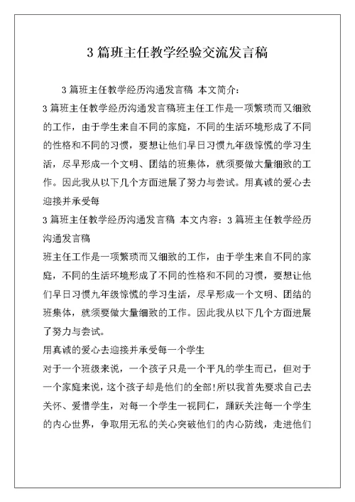 3篇班主任教学经验交流发言稿