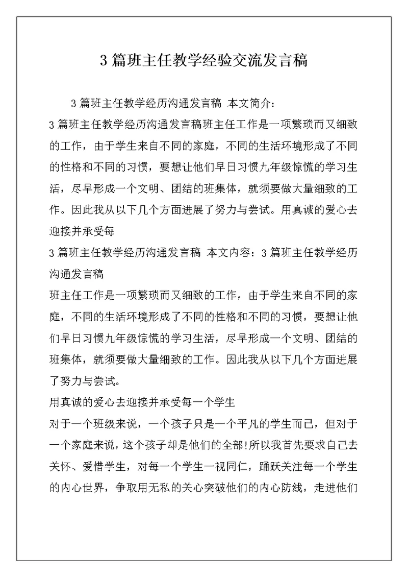 3篇班主任教学经验交流发言稿