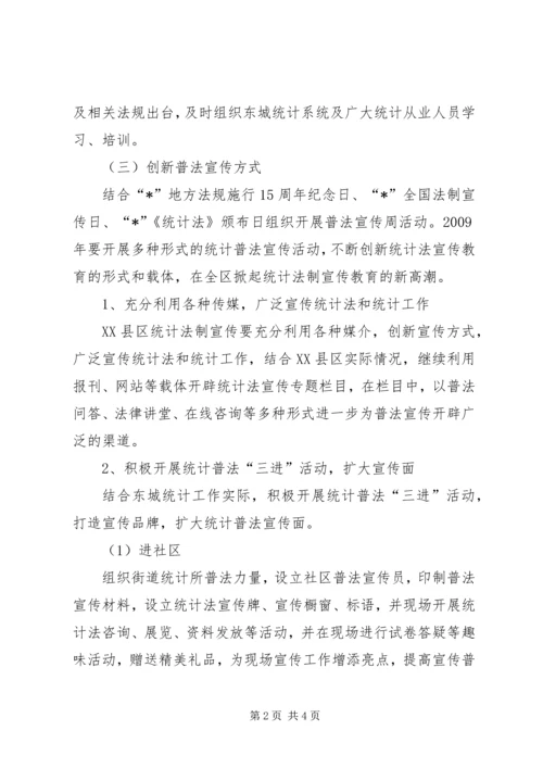 统计局统计法制宣传工作计划.docx