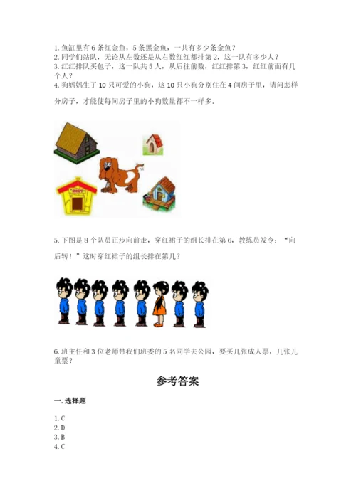 北师大版一年级上册数学期中测试卷带答案（培优b卷）.docx