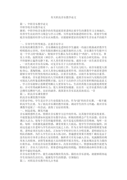 【精编】有关职ۥ高音乐教学论文精选.docx