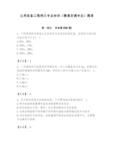 公用设备工程师之专业知识（暖通空调专业）题库附答案【精练】.docx