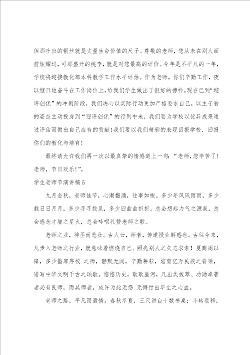 学生教师节演讲稿