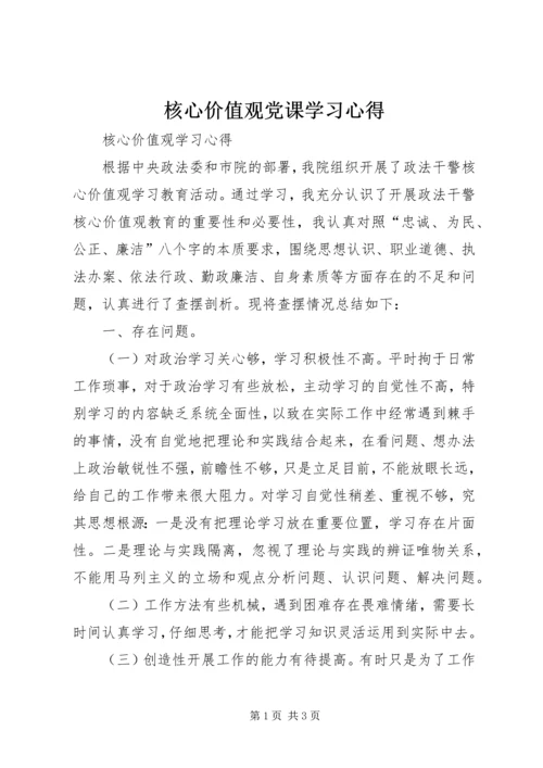 核心价值观党课学习心得 (5).docx