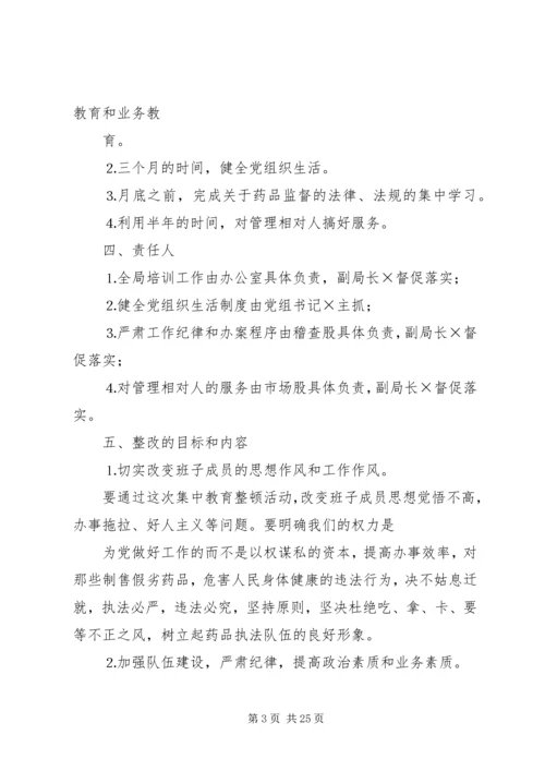 药监局领导班子整改方案.docx