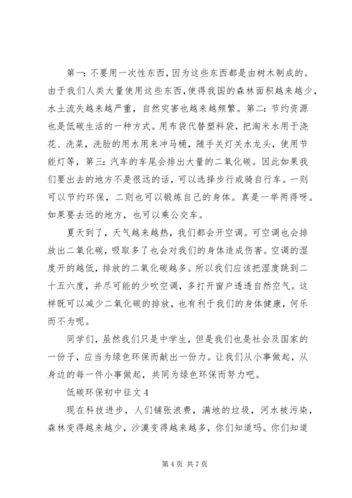 低碳环保初中征文.docx