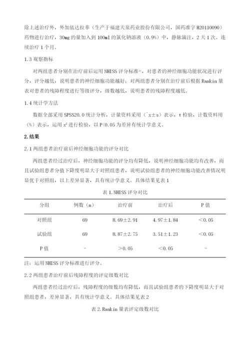 依达拉奉联合血栓通治疗脑梗死患者138例分析.docx