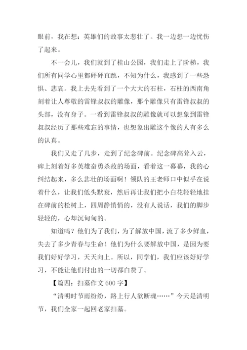 扫墓作文600字0.docx