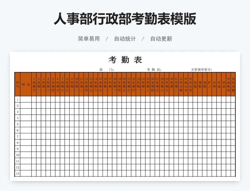 人事部行政部考勤表模版