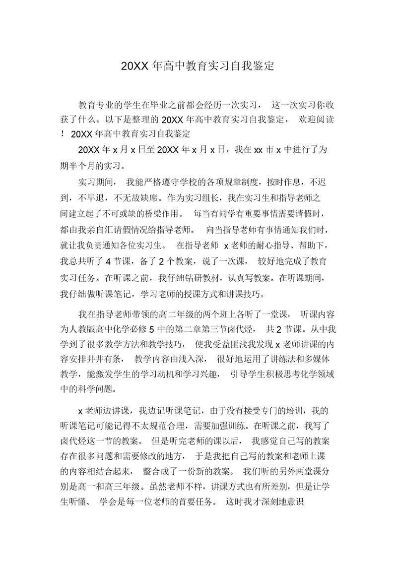 20XX年高中教育实习自我鉴定