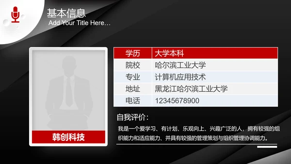 炫酷个性个人简历竞聘求职PPT模板