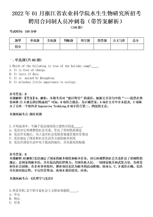 2022年01月浙江省农业科学院水生生物研究所招考聘用合同制人员冲刺卷第八期带答案解析