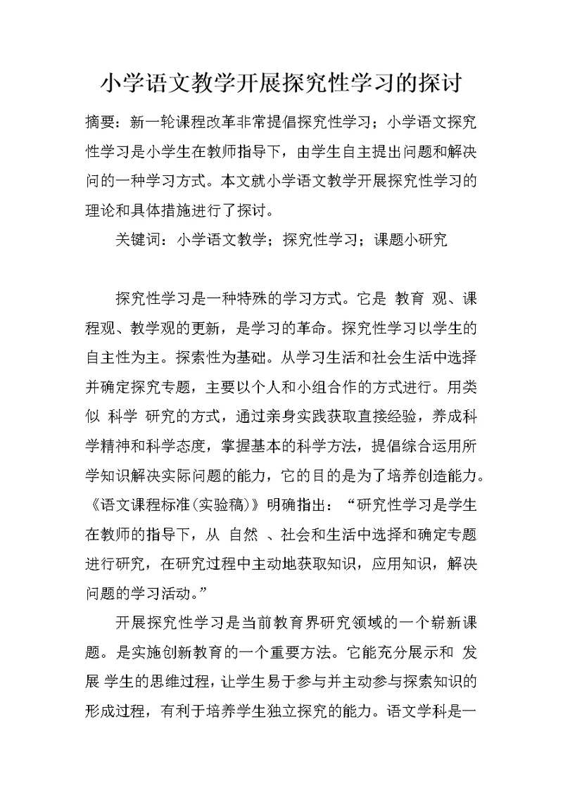 小学语文教学开展探究性学习的探讨