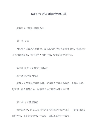 医院行风作风建设管理办法