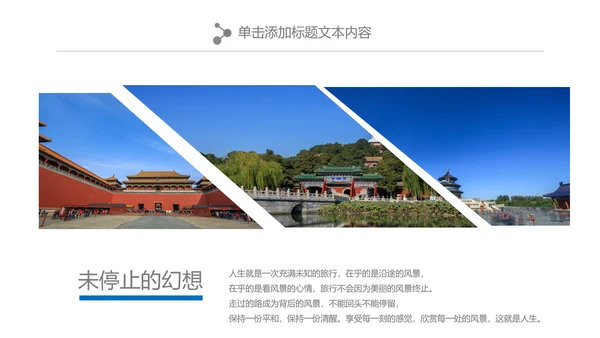 北京名胜旅游风景宣传画册PPT模板