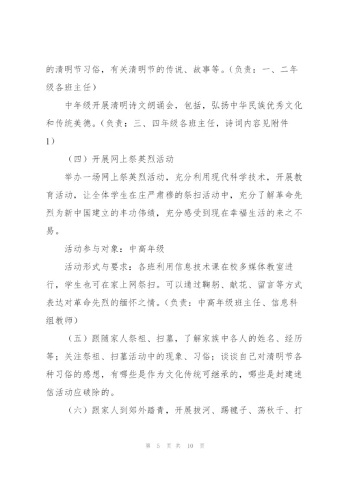 小学清明节活动优选方案.docx