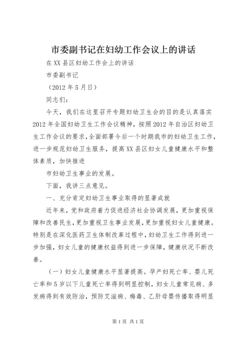 市委副书记在妇幼工作会议上的讲话.docx