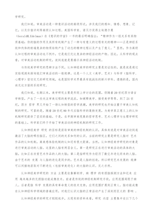 探索审美活动的神经机制.docx