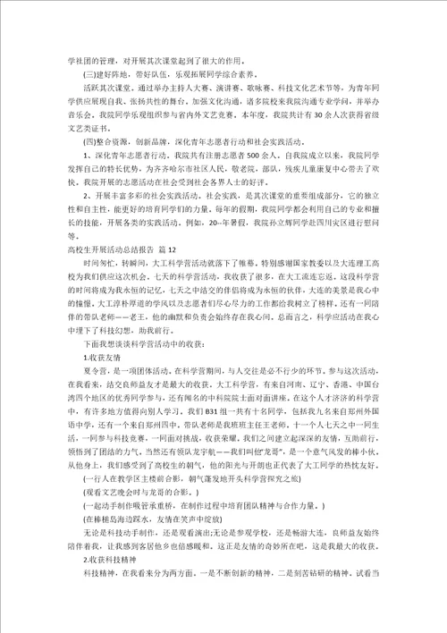 大学生开展活动总结报告