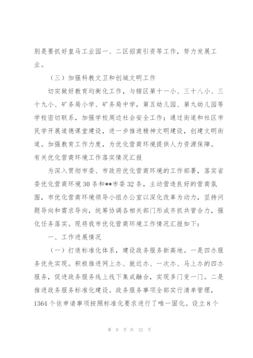 有关优化营商环境工作落实情况汇报.docx