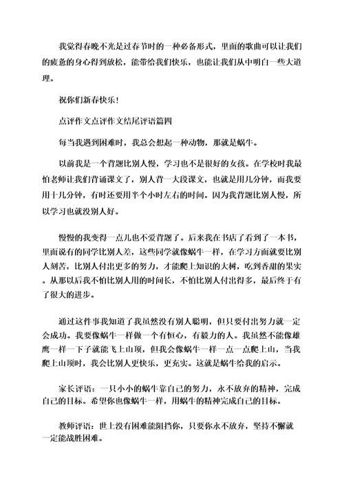 2023年点评作文点评作文结尾评语(模板五篇)
