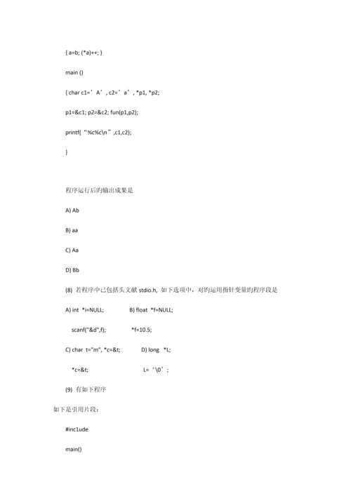 2023年全国计算机等级考试二级C语言指针测试题.docx