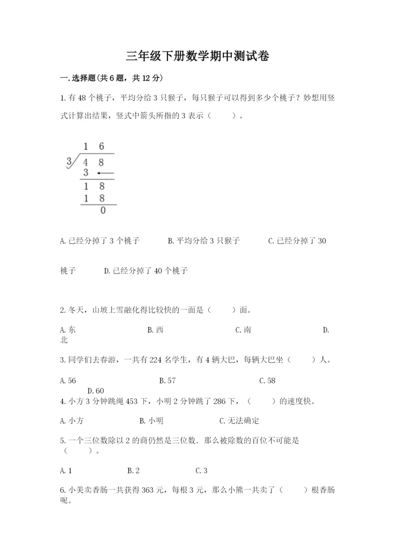 三年级下册数学期中测试卷【学生专用】.docx
